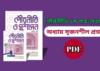 পৌরনীতি প্রথম পত্র সৃজনশীল