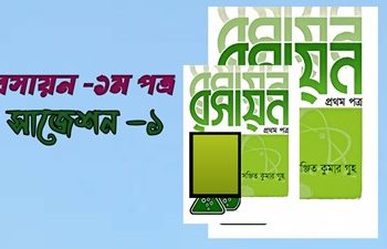 রসায়ন -১ সাজেশন -১