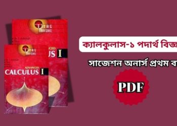 ক্যালকুলাস-১ পদার্থ বিজ্ঞান