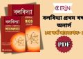 বলবিদ্যা প্রথম খন্ড অনার্স