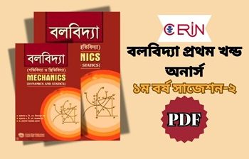 বলবিদ্যা প্রথম খন্ড অনার্স