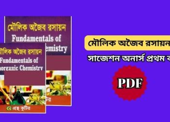 মৌলিক অজৈব রসায়ন সাজেশন-১