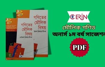 মৌলিক গণিত সাজেশন -১