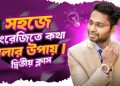 সহজে ইংরেজি শেখার উপায়