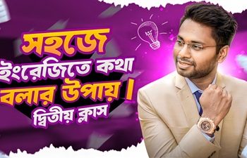 সহজে ইংরেজি শেখার উপায়