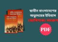 স্বাধীন বাংলাদেশের অভ্যুদয়ের ইতিহাস