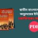 স্বাধীন বাংলাদেশের অভ্যুদয়ের ইতিহাস