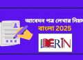 আবেদন পত্র লেখার নিয়ম বাংলা
