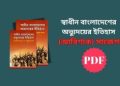 স্বাধীন বাংলাদেশের অভ্যুদয়ের ইতিহাস
