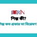 শিল্প কী? শিল্প কত প্রকার