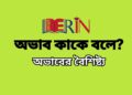 অভাব কাকে বলে