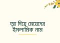A diye meyeder islamic name
