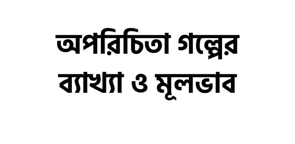 অপরিচিতা গল্পের সারসংক্ষেপ