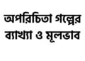 অপরিচিতা গল্পের সারসংক্ষেপ