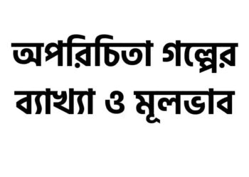 অপরিচিতা গল্পের সারসংক্ষেপ