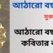 আঠারো-বছর-বয়স-কবিতার-ব্যাখ্যা