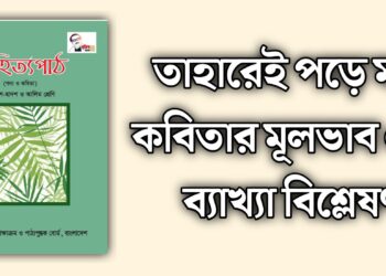 তাহারেই পড়ে মনে কবিতার মূলভাব