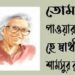 তোমাকে পাওয়ার জন্যে হে স্বাধীনতা