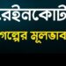 রেইনকোট গল্পের মূলভাব