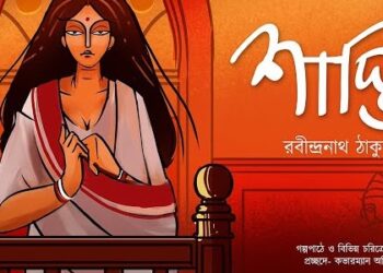 শাস্তি গল্পের চরিত্র বিশ্লেষণ করো