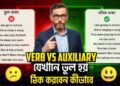 Verb vs Auxiliary যেখানে ভুল হয় ঠিক করবেন কিভাবে