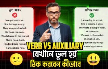 Verb vs Auxiliary যেখানে ভুল হয় ঠিক করবেন কিভাবে