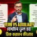 Verb vs Auxiliary যেখানে ভুল হয় ঠিক করবেন কিভাবে