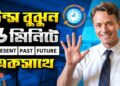 টেন্স বুঝুন ৫ মিনিটে
