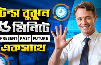 টেন্স বুঝুন ৫ মিনিটে