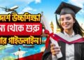 বিদেশে উচ্চশিক্ষা শূন্য থেকে শুরু করার গাইডলাইন!