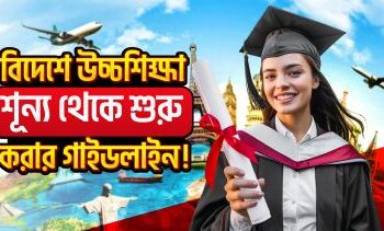 বিদেশে উচ্চশিক্ষা শূন্য থেকে শুরু করার গাইডলাইন!